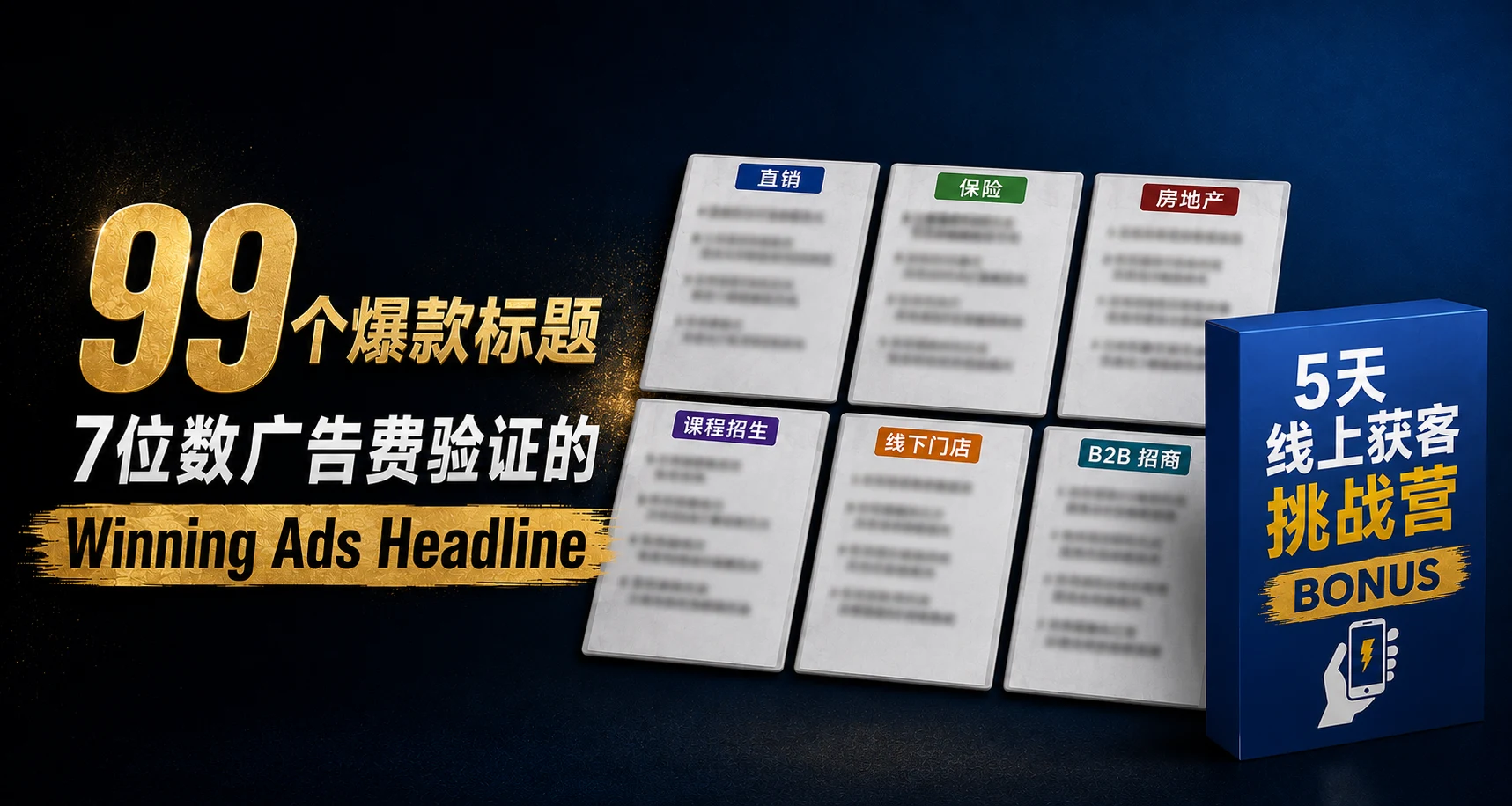 99个爆款标题 — 7位数广告费验证的 Winning Ads Headline BONUS