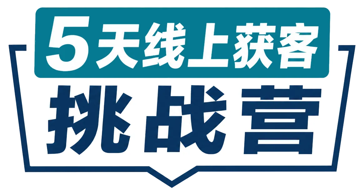 5天线上获客挑战营