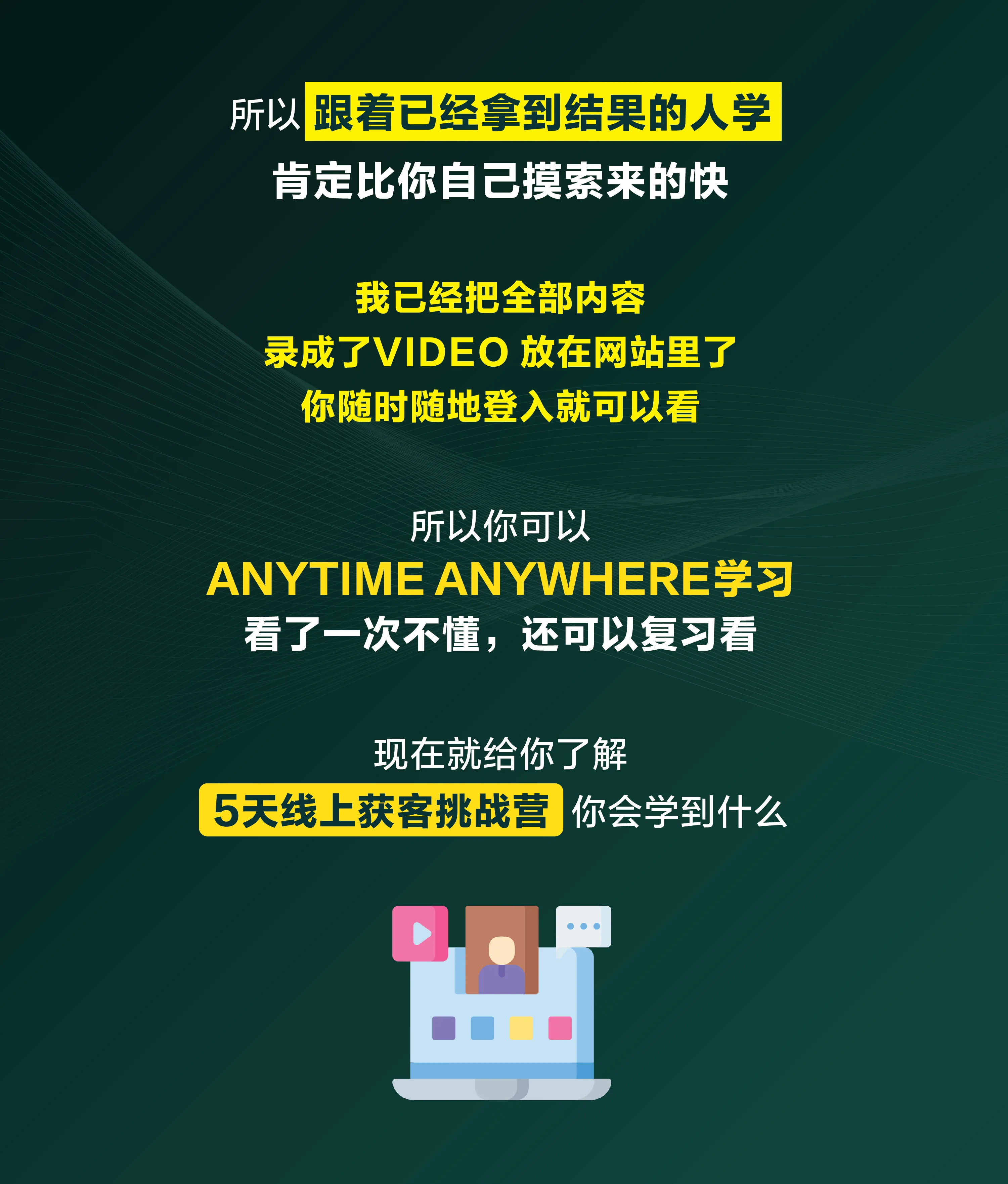 跟着已经拿到结果的人学 — 5天线上获客挑战营你会学到什么