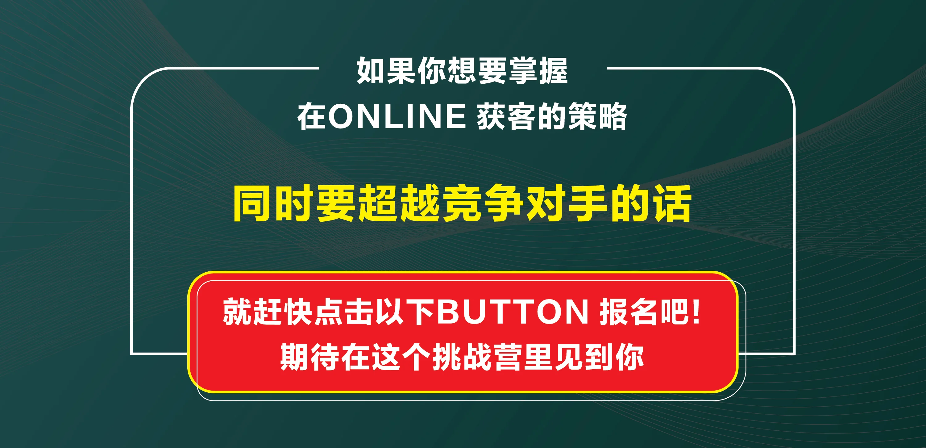 掌握 ONLINE 获客策略，超越竞争对手 — 赶快点击报名