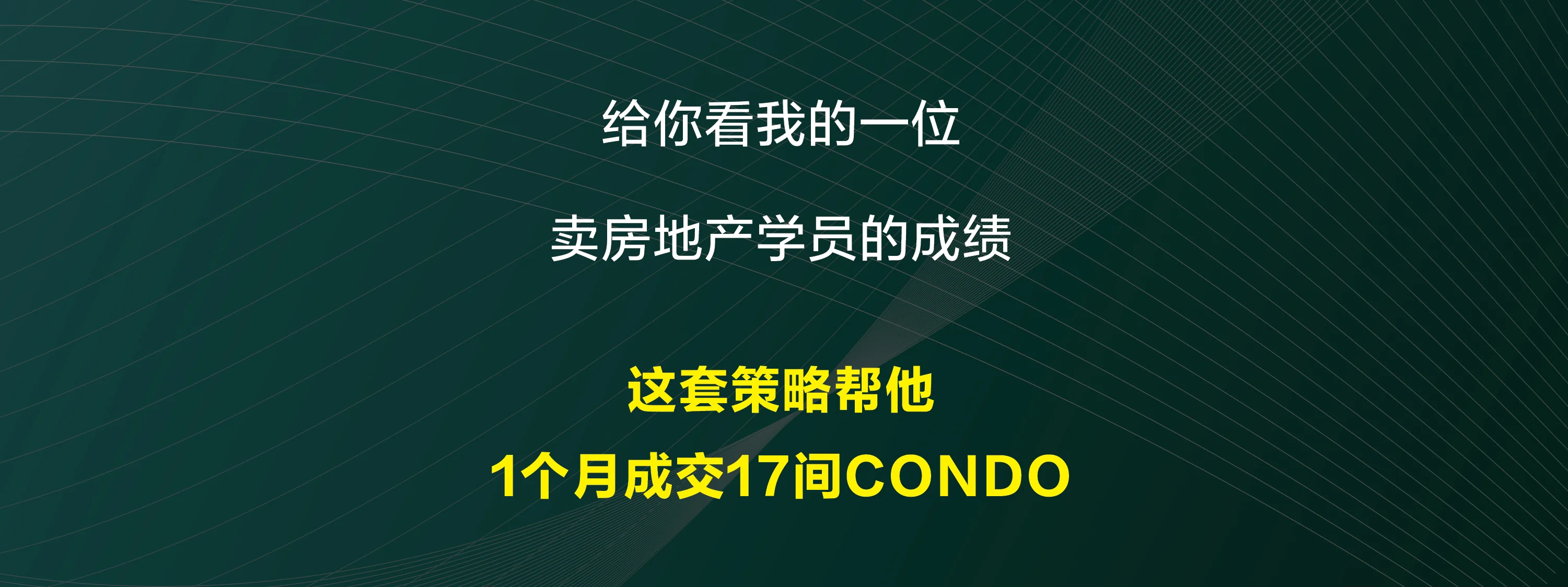 房地产学员案例 — 这套策略帮他1个月成交17间 CONDO