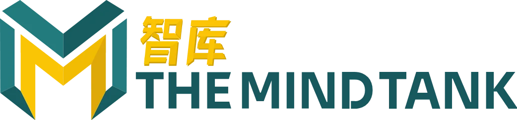 智库 The Mind Tank