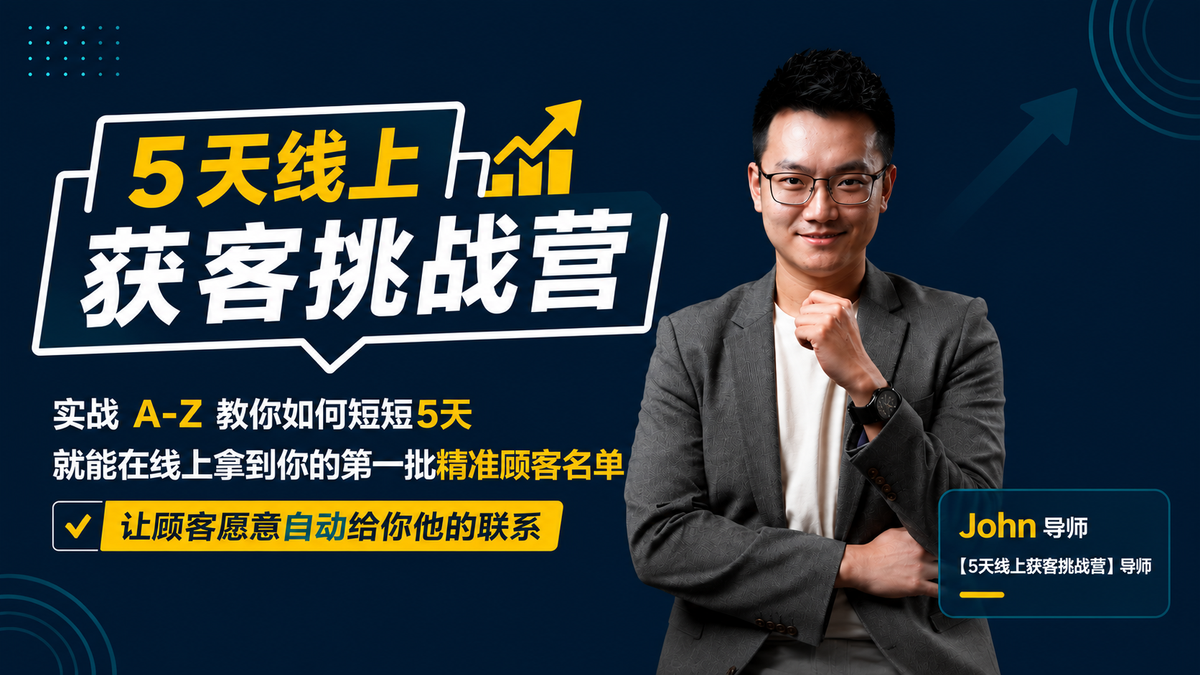 5天线上获客挑战营